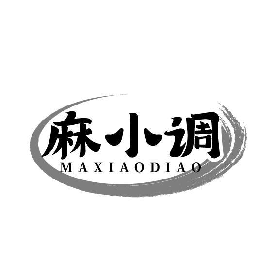 麻小调
