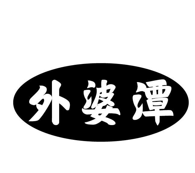 外婆潭