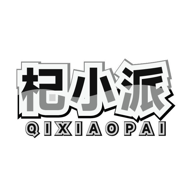 杞小派