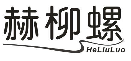 赫柳螺
HELIULUO