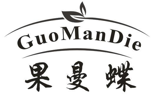 果曼蝶
GUOMANDIE