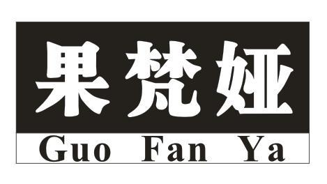 果梵娅
GUOFANYA