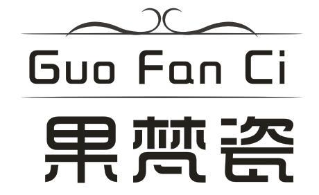 果梵瓷
GUOFANCI