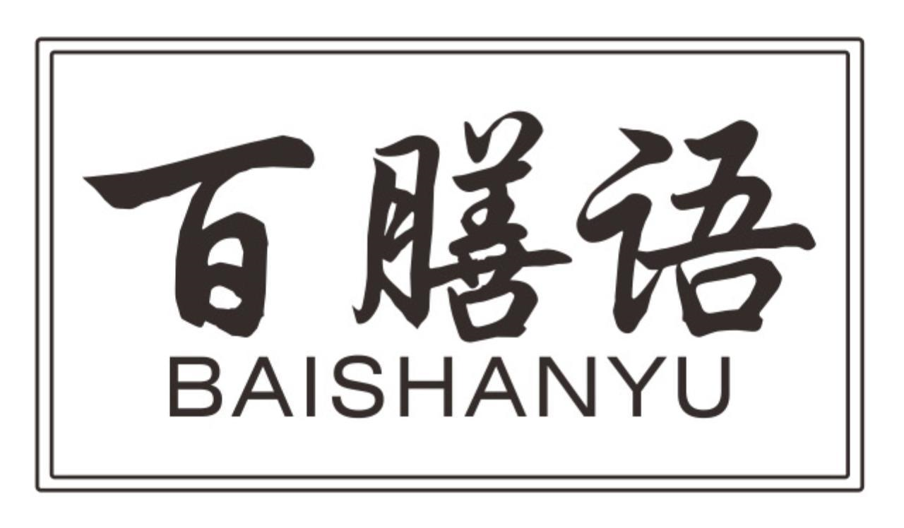 百膳语
baishanyu