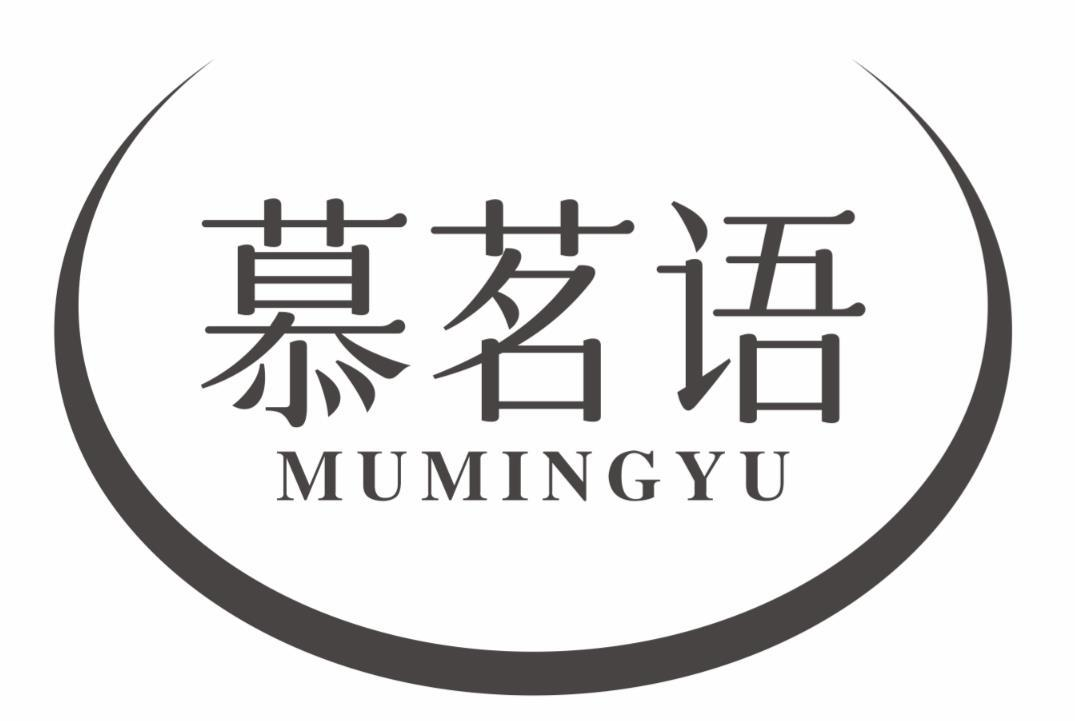 慕茗语
MUMINGYU