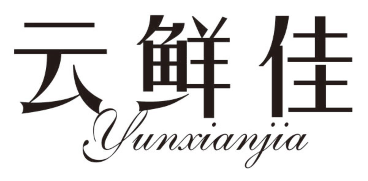 云鲜佳
YUNXIANJIA
