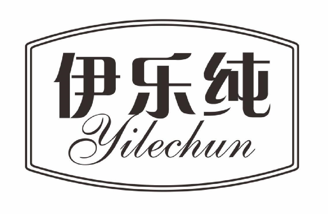 伊乐纯
YILECHUN