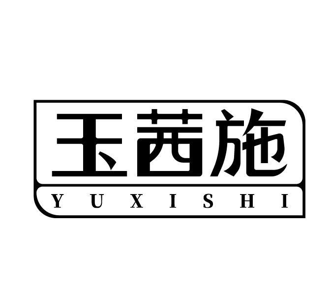 玉茜施