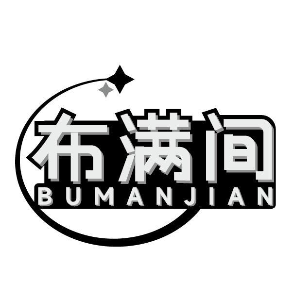 布满间