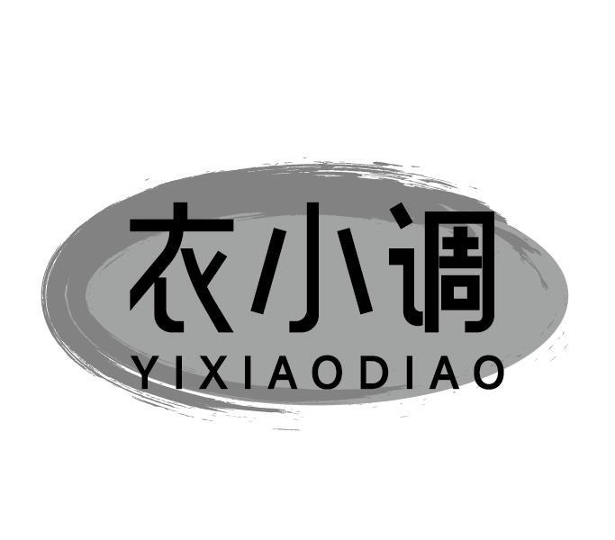 衣小调