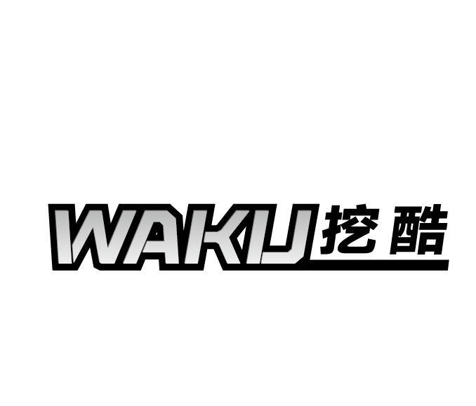 挖酷