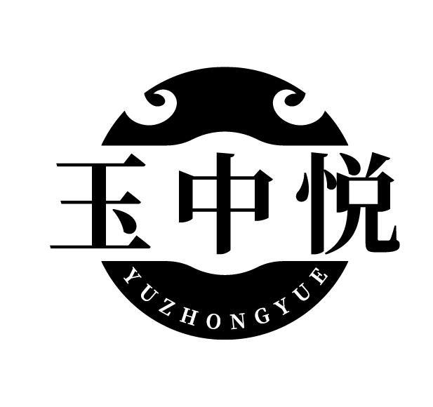 玉中悦