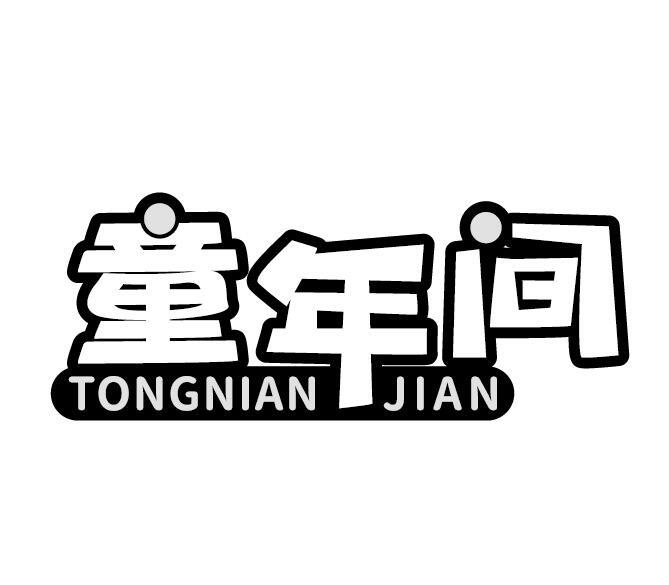 童年间