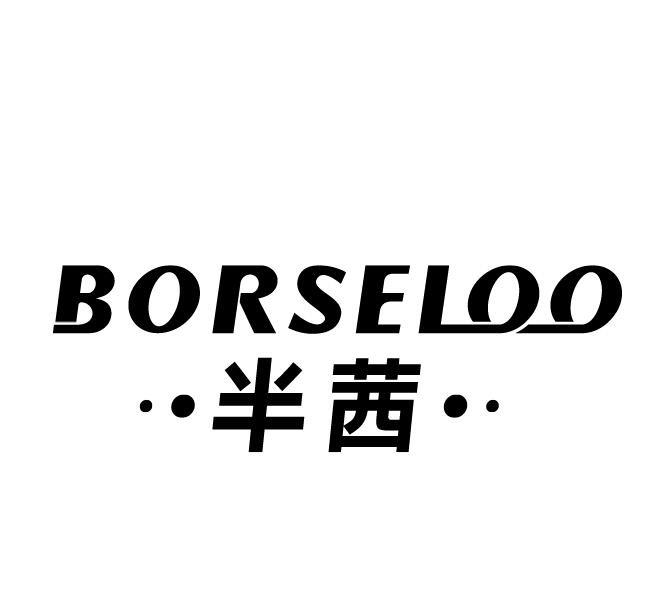 BORSELOO 半茜