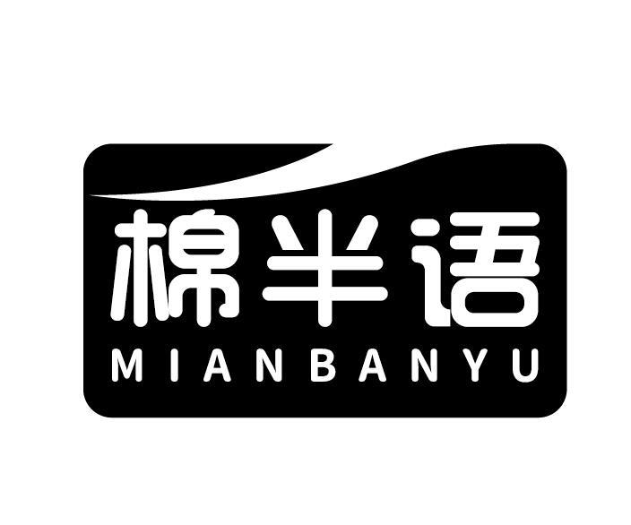 棉半语