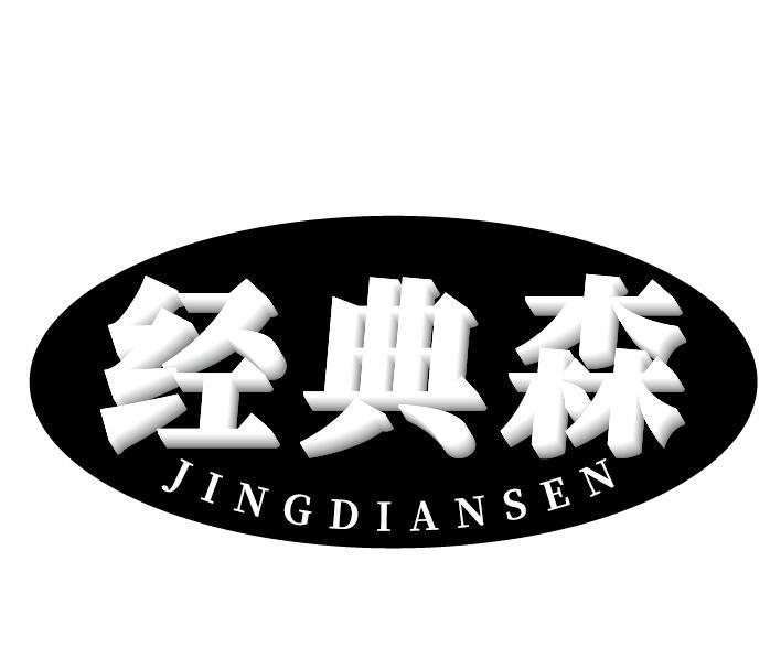 经典森