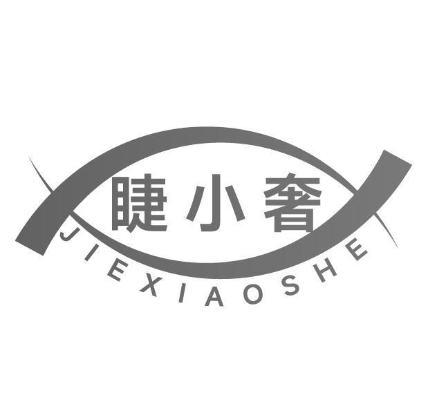 睫小奢