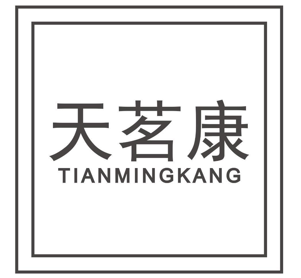天茗康
TIANMINGKANG