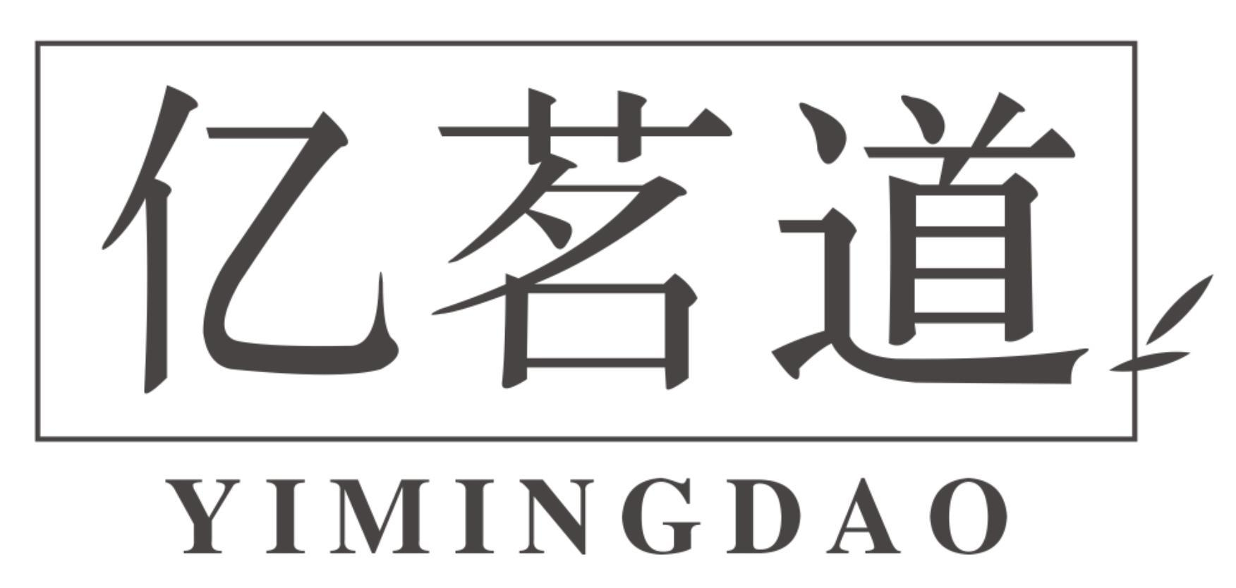 亿茗道
YIMINGDAO