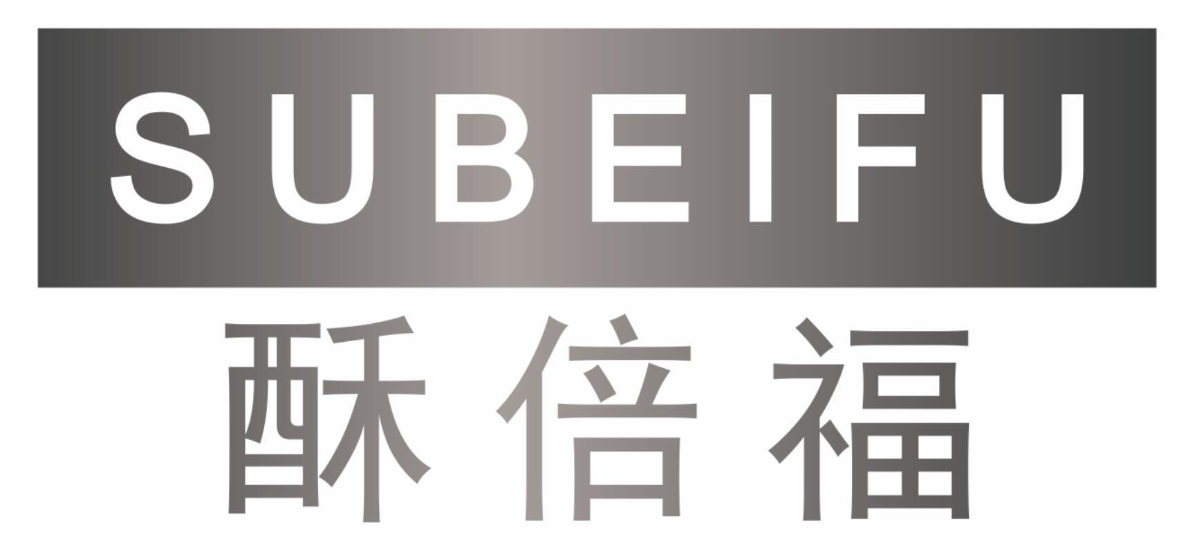 酥倍福
SUBEIFU