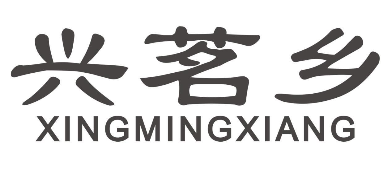 兴茗乡
xingmingxiang