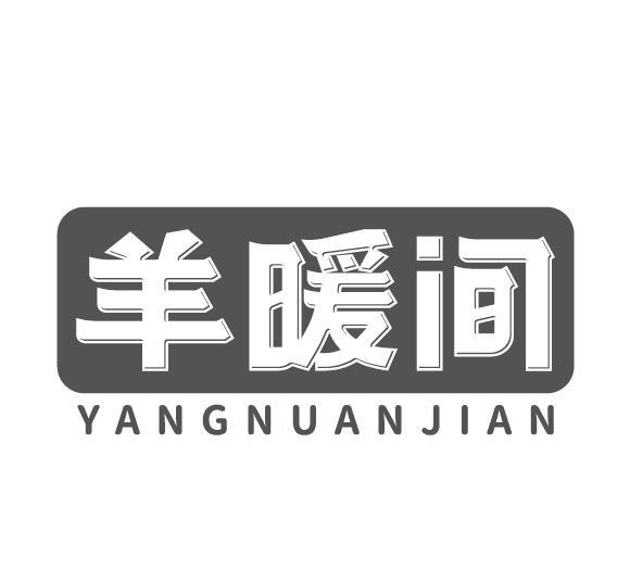 羊暖间