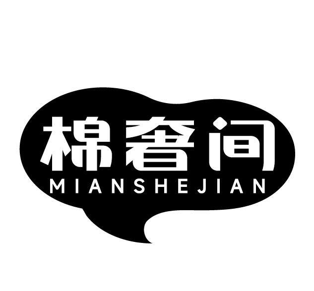 棉奢间