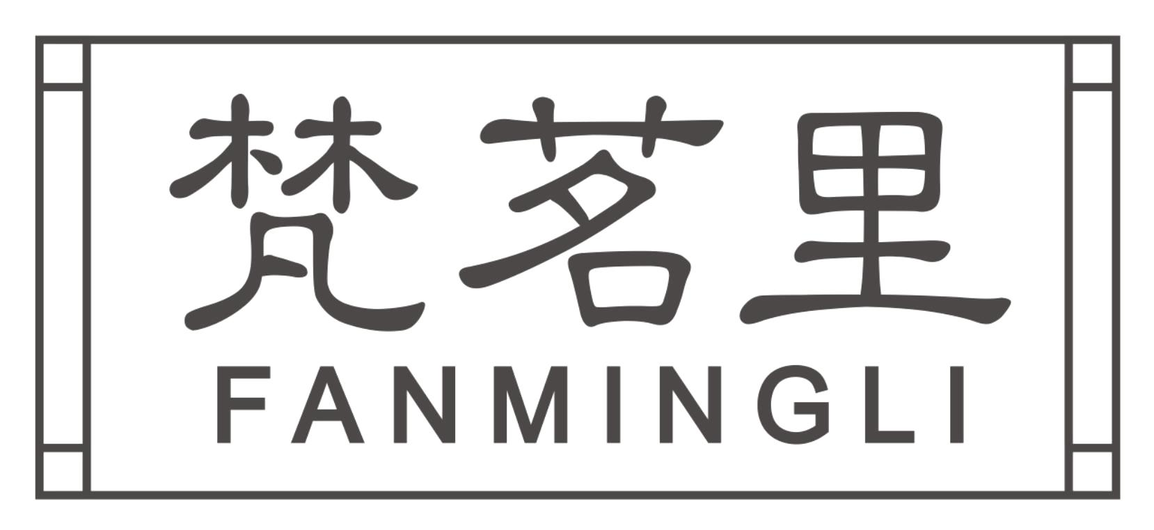 梵茗里
FANMINGLI