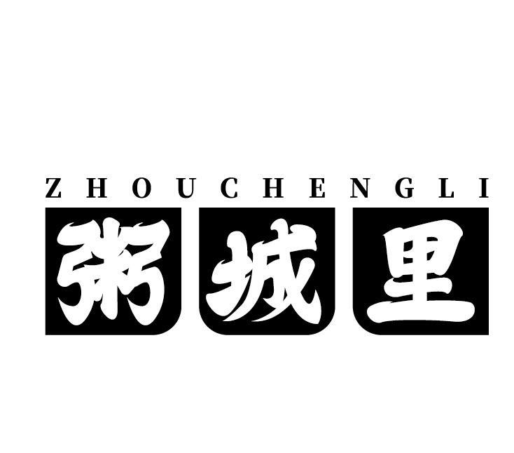 粥城里