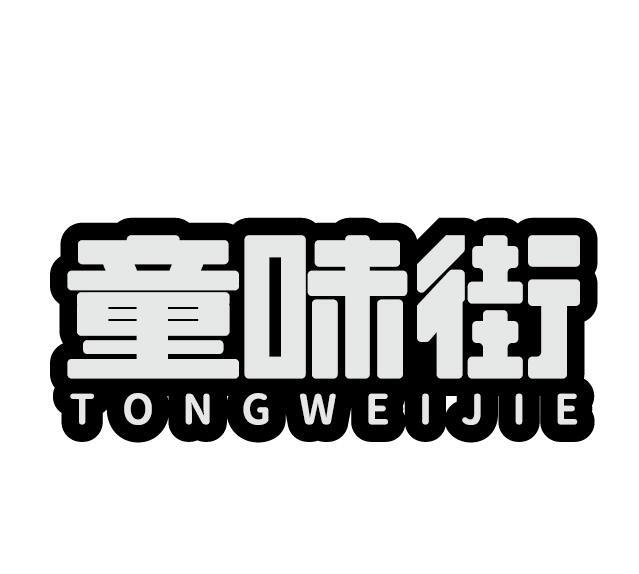童味街