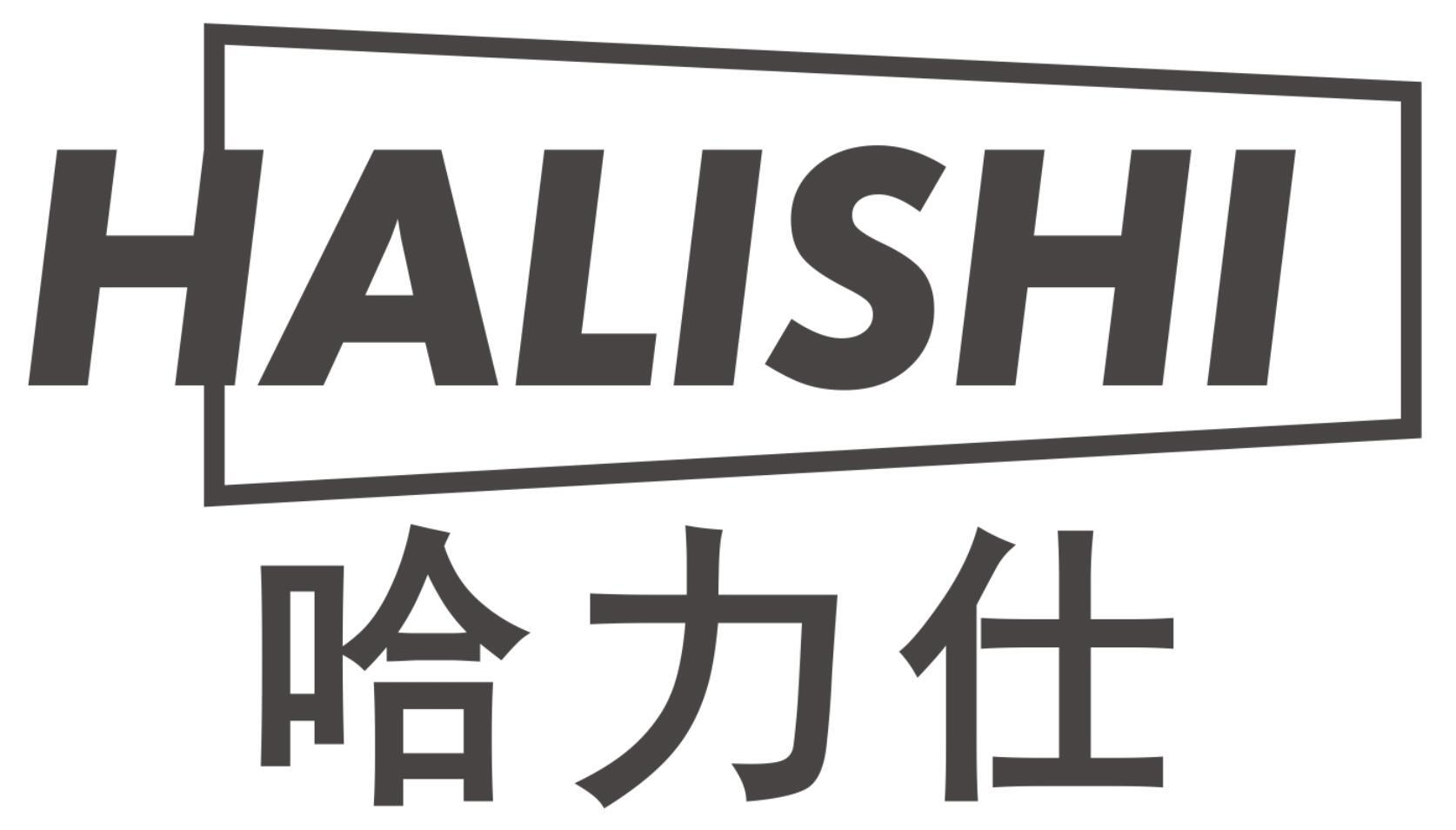 哈力仕
HALISHI