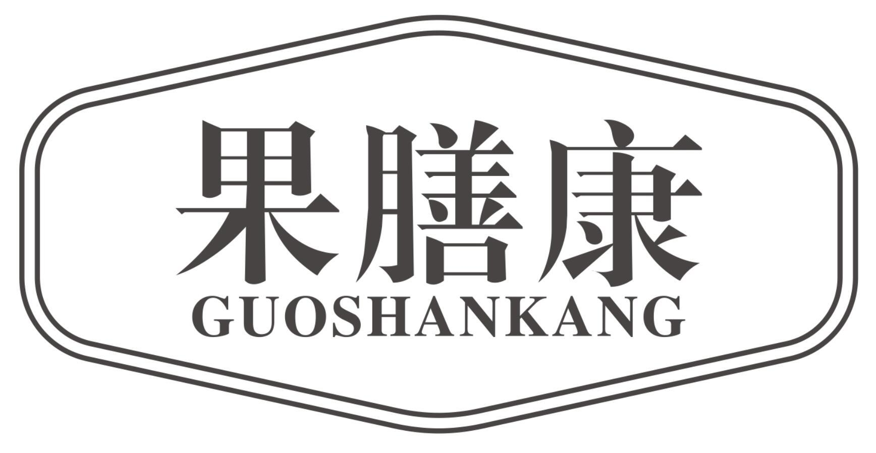 果膳康GUOSHANKANG