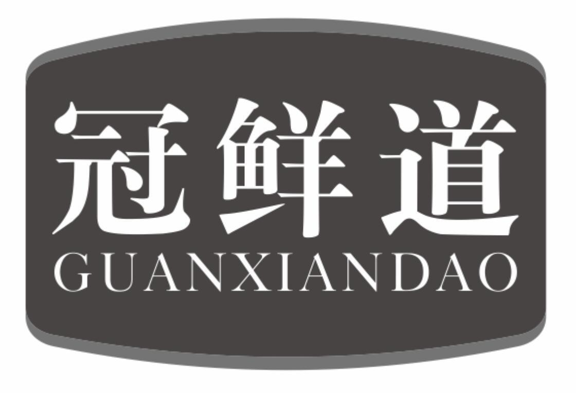 冠鲜道
guanxiandao