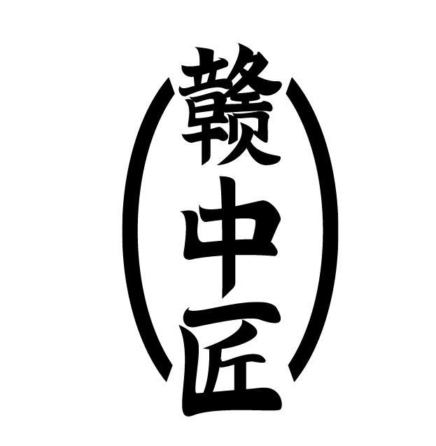 赣中匠