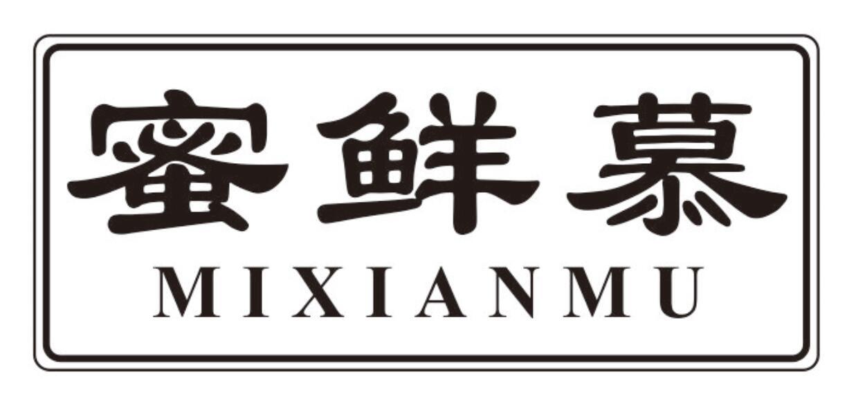 蜜鲜慕
mixianmu