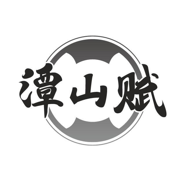 潭山赋