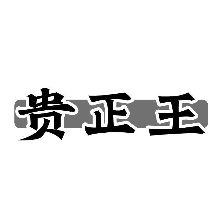 贵正王