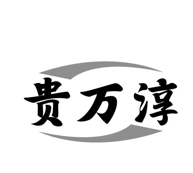 贵万淳