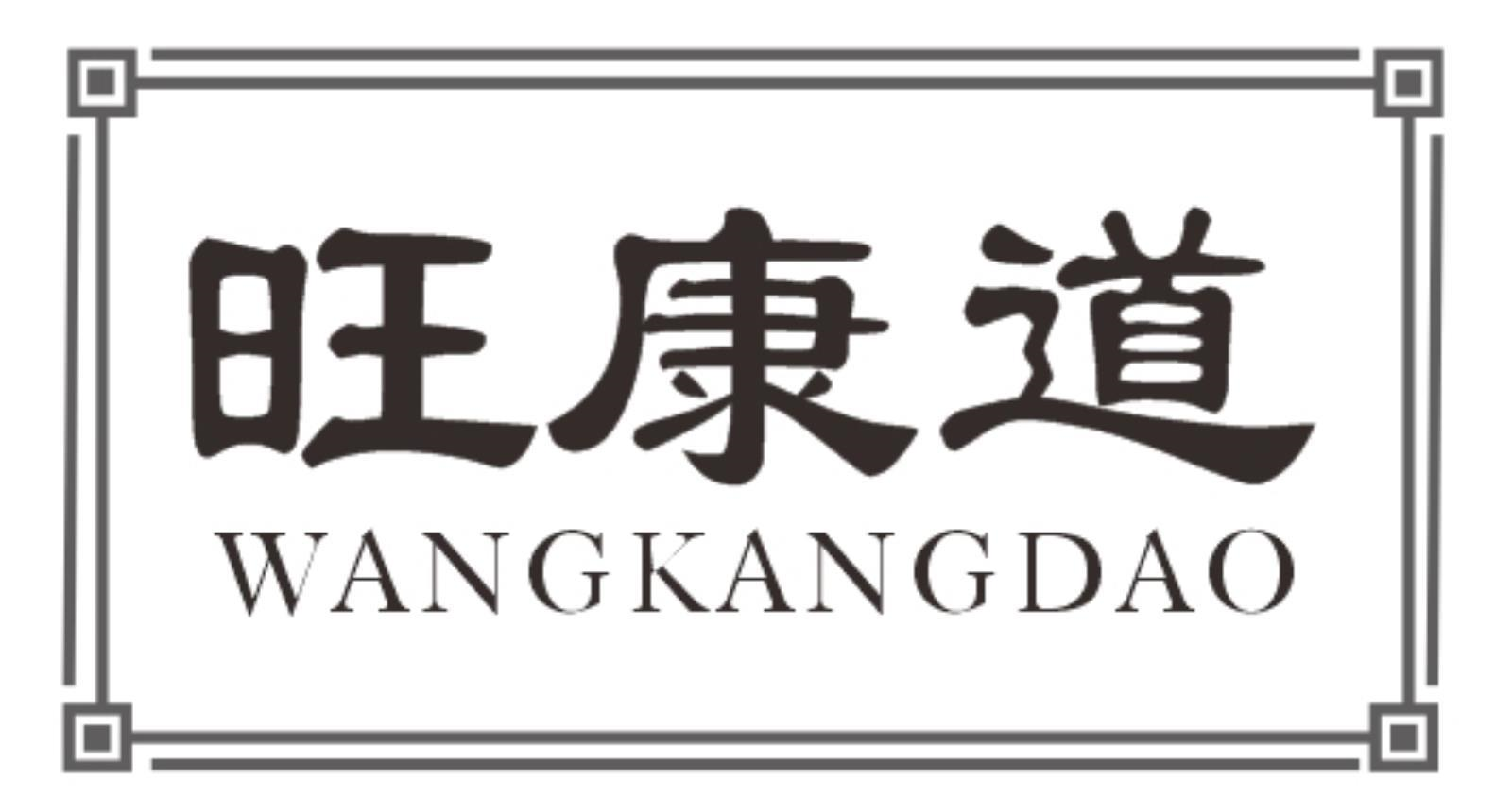 旺康道
WANGKANGDAO