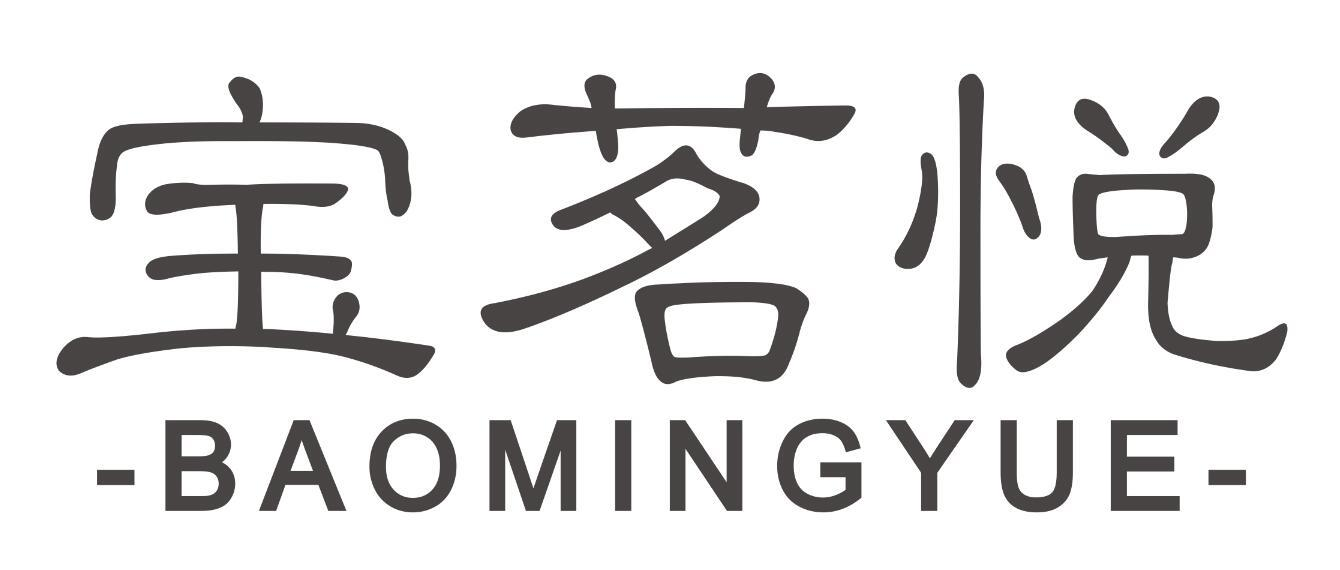 宝茗悦
BAOMINGYUE