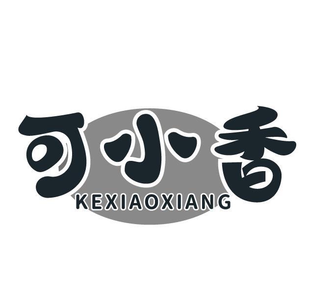 可小香
