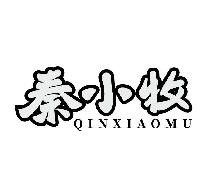 秦小牧