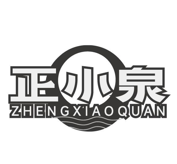 正小泉