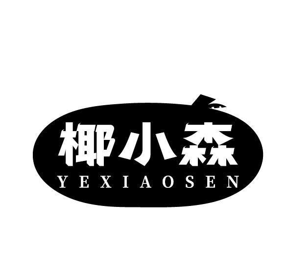 椰小森