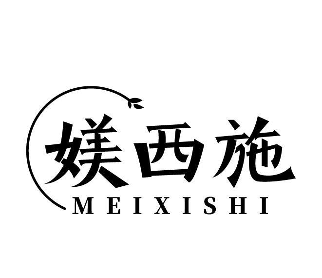 媄西施