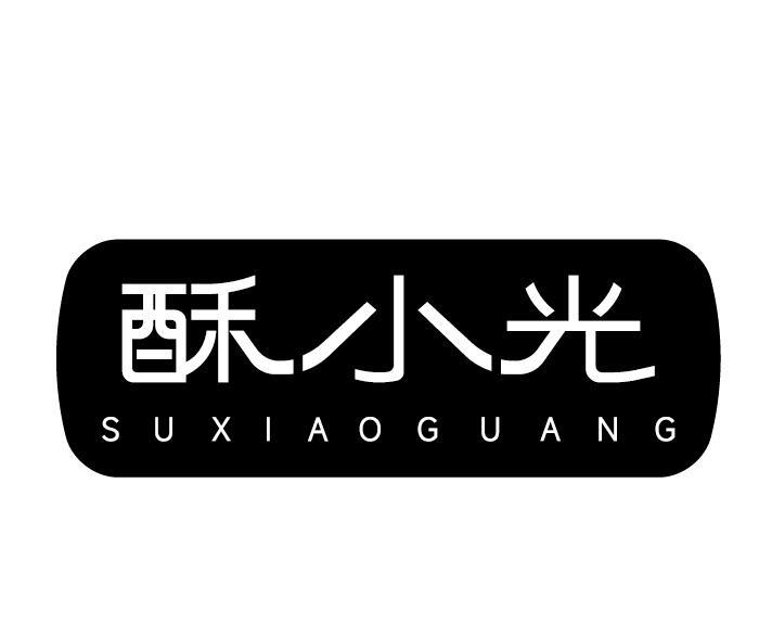 酥小光