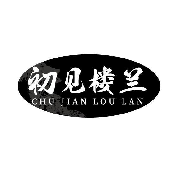 初见楼兰