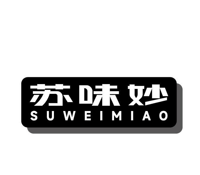 苏味妙