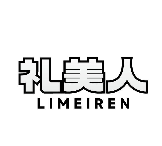 礼美人