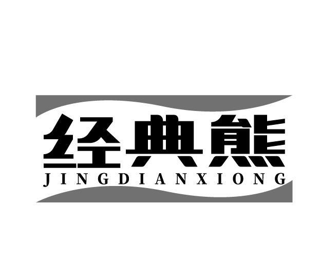 经典熊